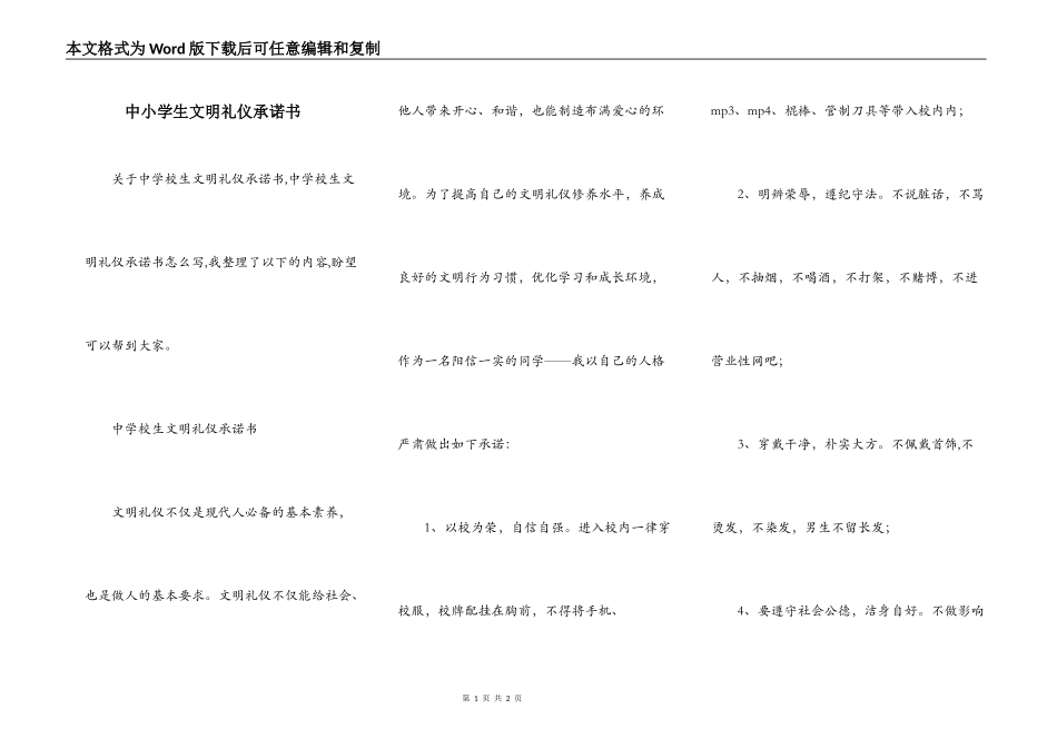 中小学生文明礼仪承诺书_第1页