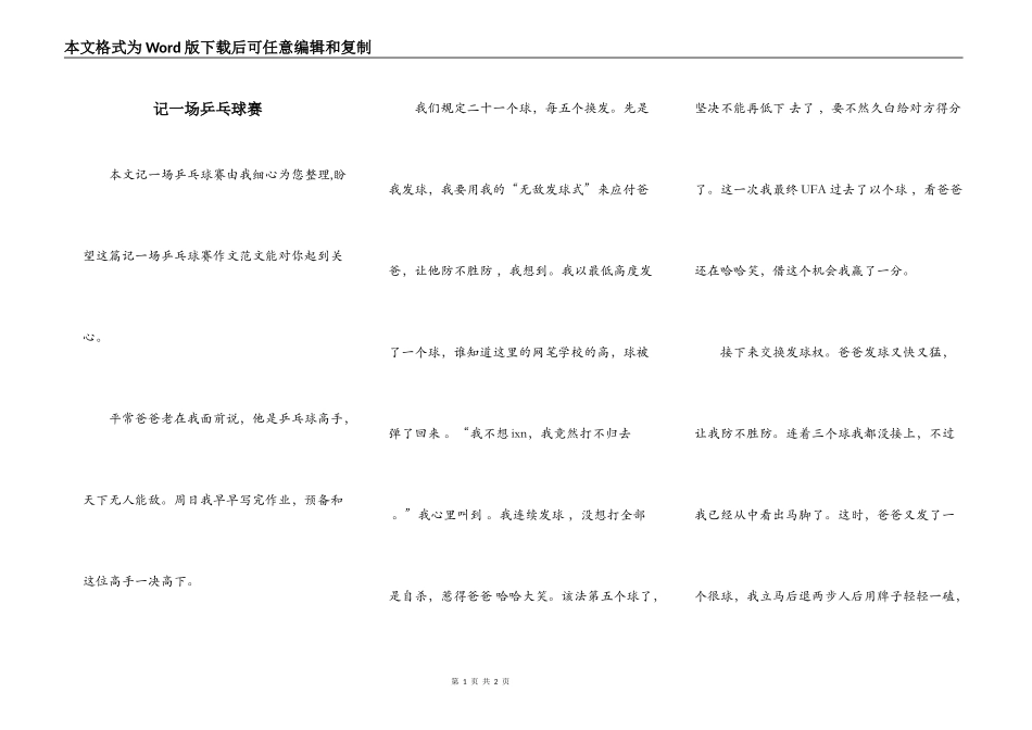 记一场乒乓球赛_第1页