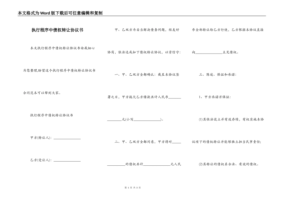 执行程序中债权转让协议书_第1页