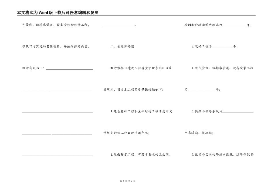 建筑工程房屋质量保修书范文_第2页