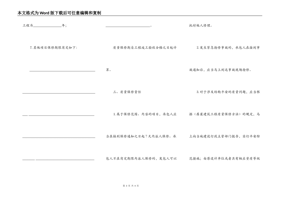 建筑工程房屋质量保修书范文_第3页