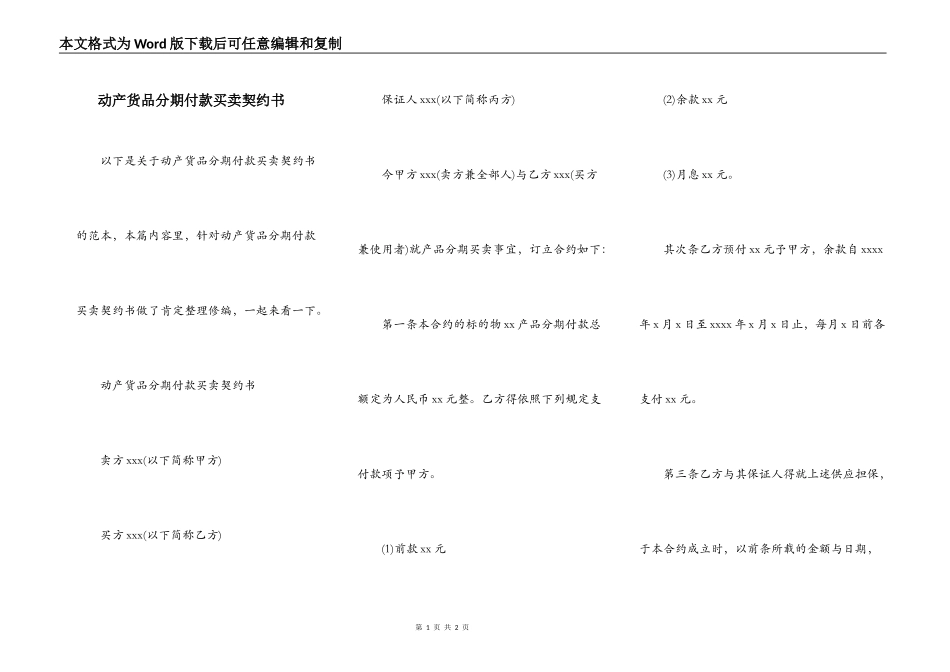 动产货品分期付款买卖契约书_第1页