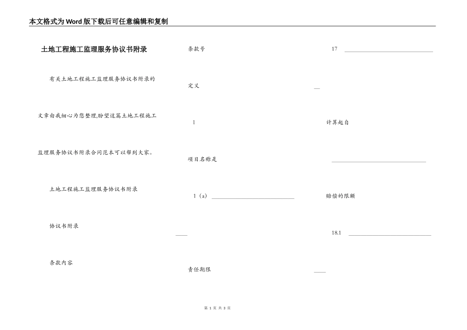 土地工程施工监理服务协议书附录_第1页