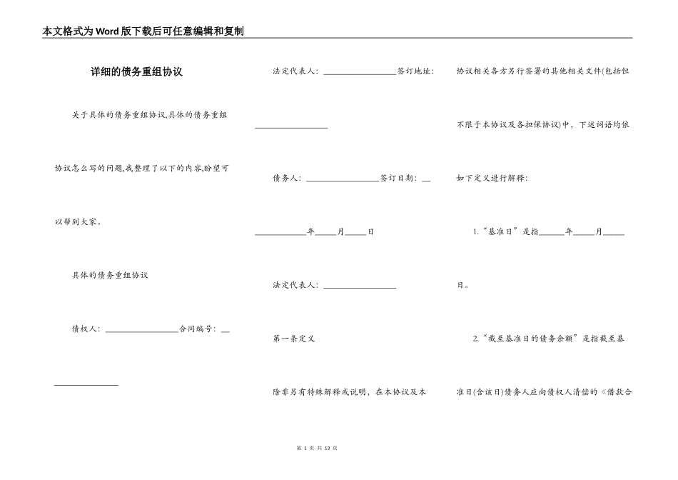 详细的债务重组协议_第1页