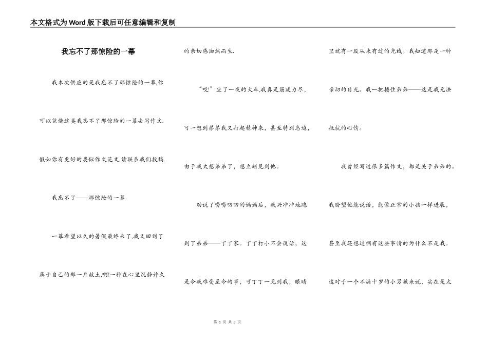 我忘不了那惊险的一幕_第1页