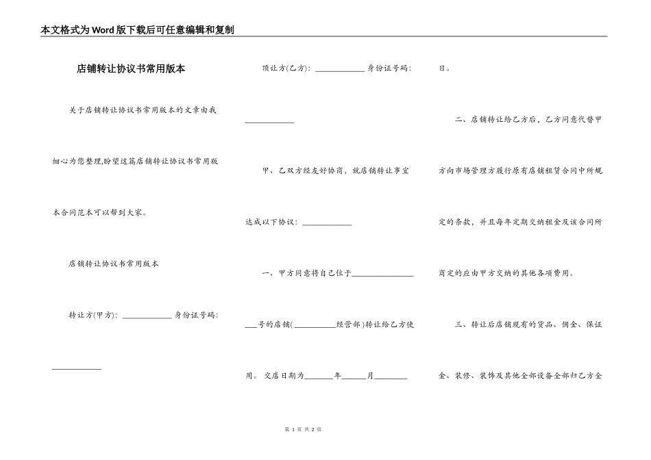 店铺转让协议书常用版本_第1页