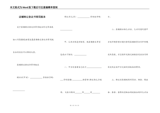 店铺转让协议书常用版本