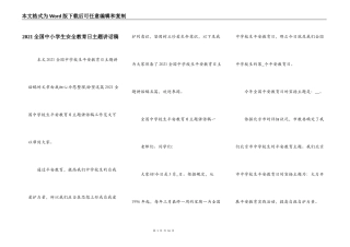 2021全国中小学生安全教育日主题讲话稿