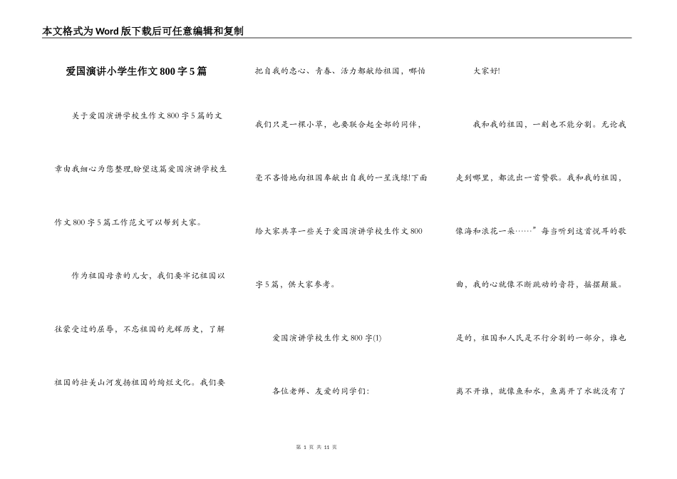 爱国演讲小学生作文800字5篇_第1页
