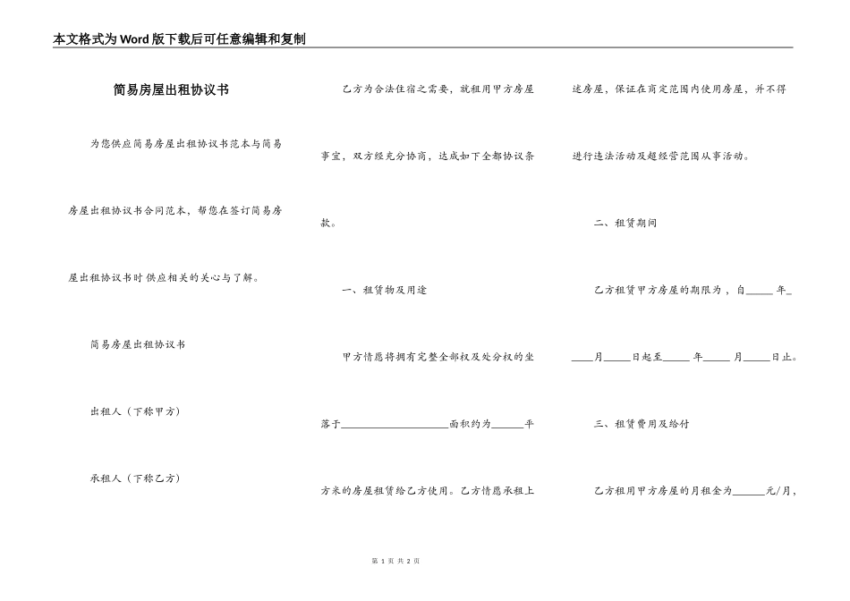 简易房屋出租协议书_第1页