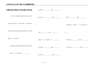 安徽省城市房屋拆迁补偿安置协议简单版
