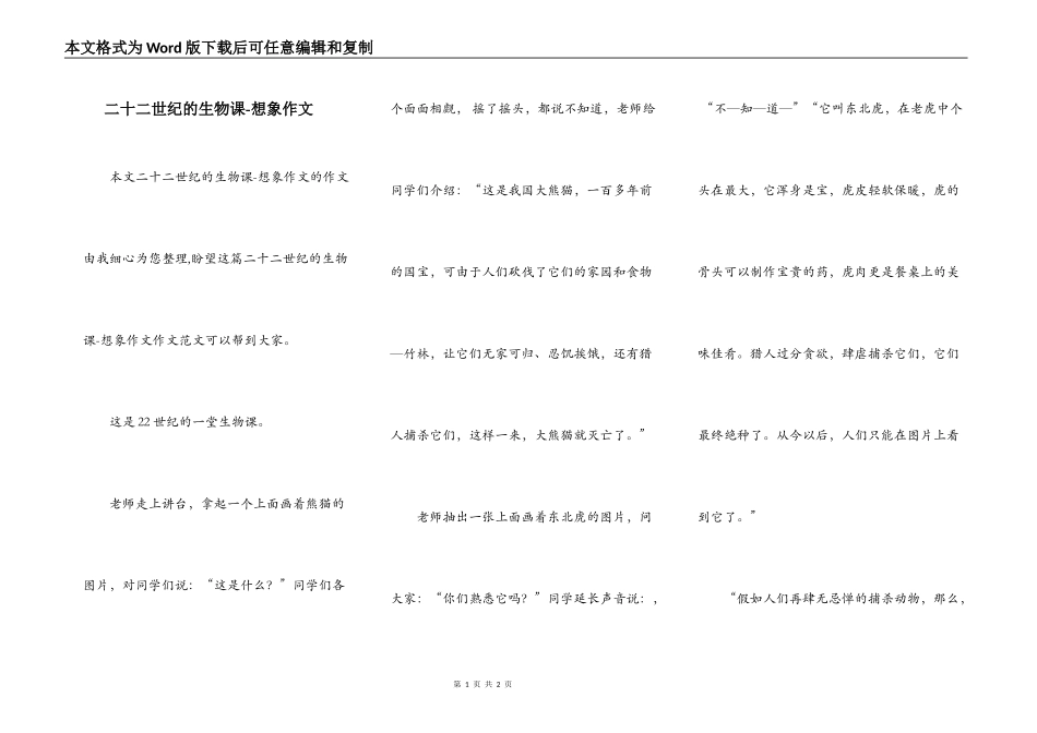 二十二世纪的生物课-想象作文_第1页
