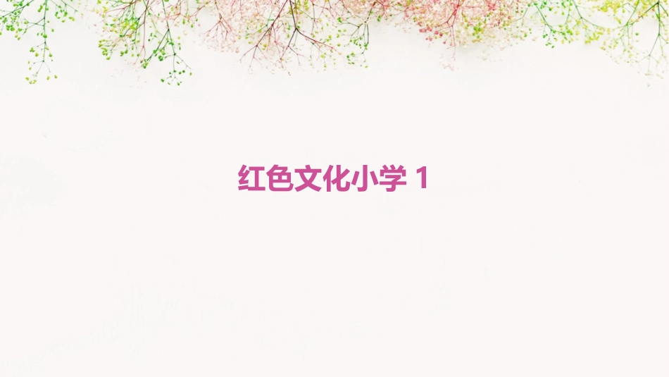 红色文化小学1_第1页