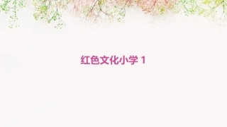 红色文化小学1