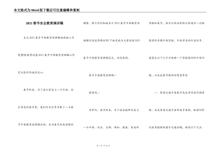 2021春节安全教育演讲稿