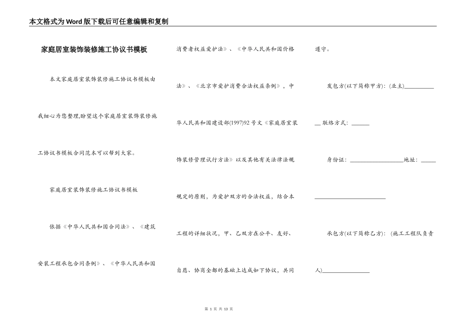 家庭居室装饰装修施工协议书模板_第1页