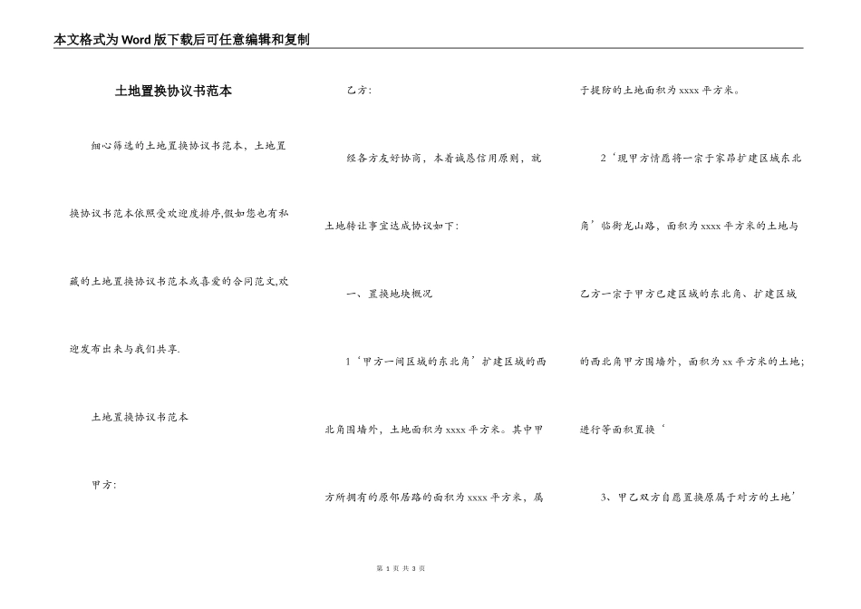 土地置换协议书范本_第1页