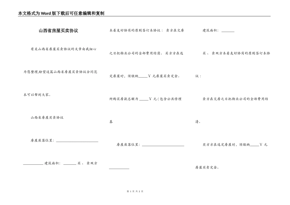 山西省房屋买卖协议_第1页