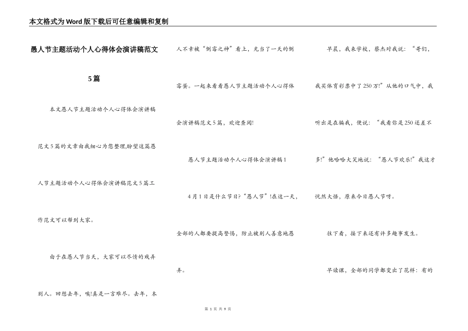 愚人节主题活动个人心得体会演讲稿范文5篇_第1页