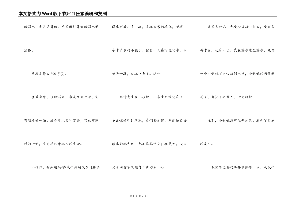 防溺水作文300字初中作文_第2页