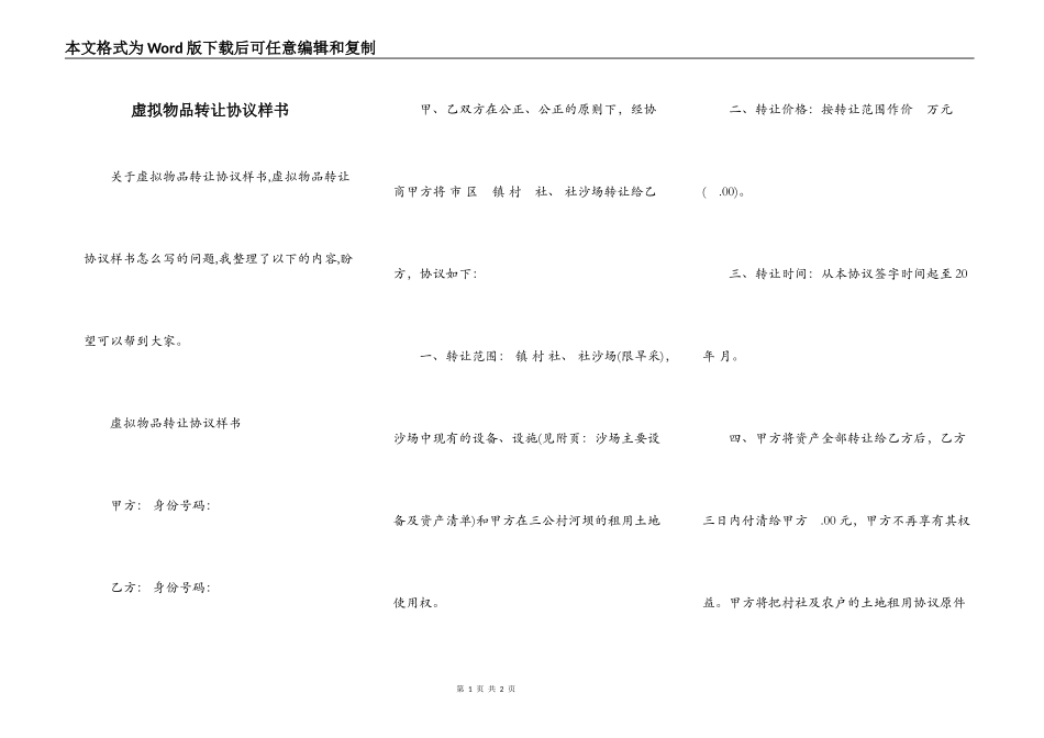 虚拟物品转让协议样书_第1页