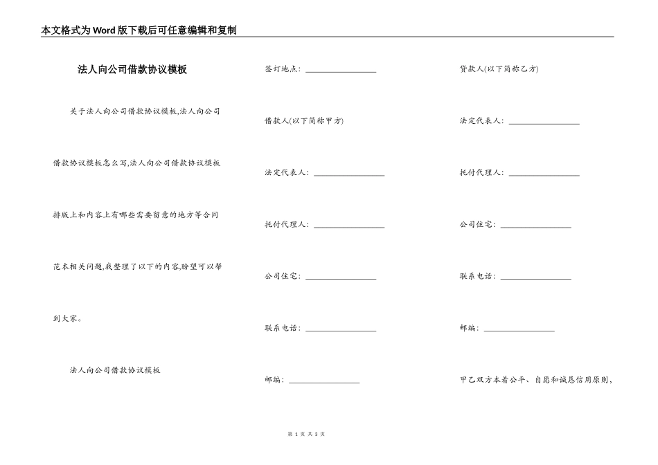 法人向公司借款协议模板_第1页