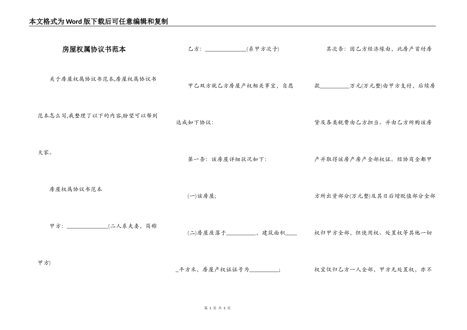 房屋权属协议书范本_第1页