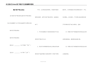 铁矿资产转让协议