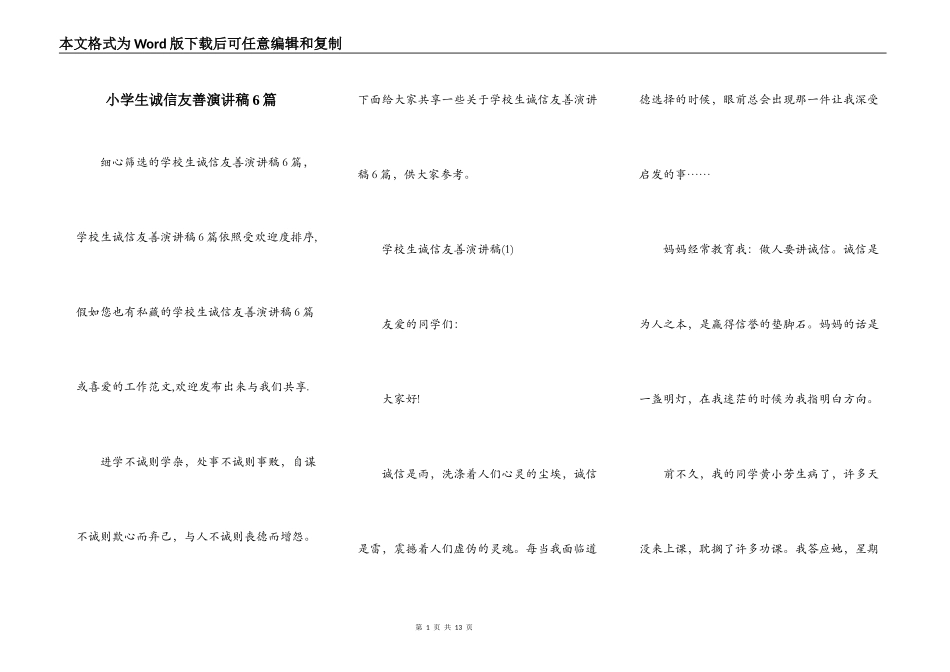小学生诚信友善演讲稿6篇_第1页