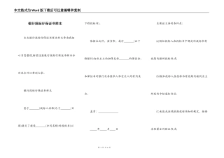 银行投标行保证书样本