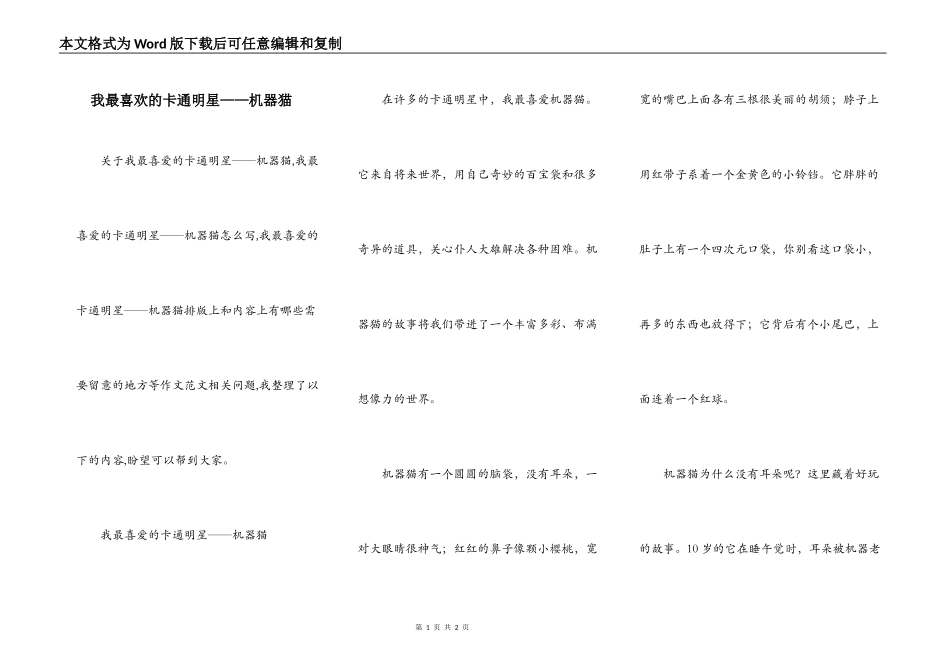 我最喜欢的卡通明星——机器猫_第1页