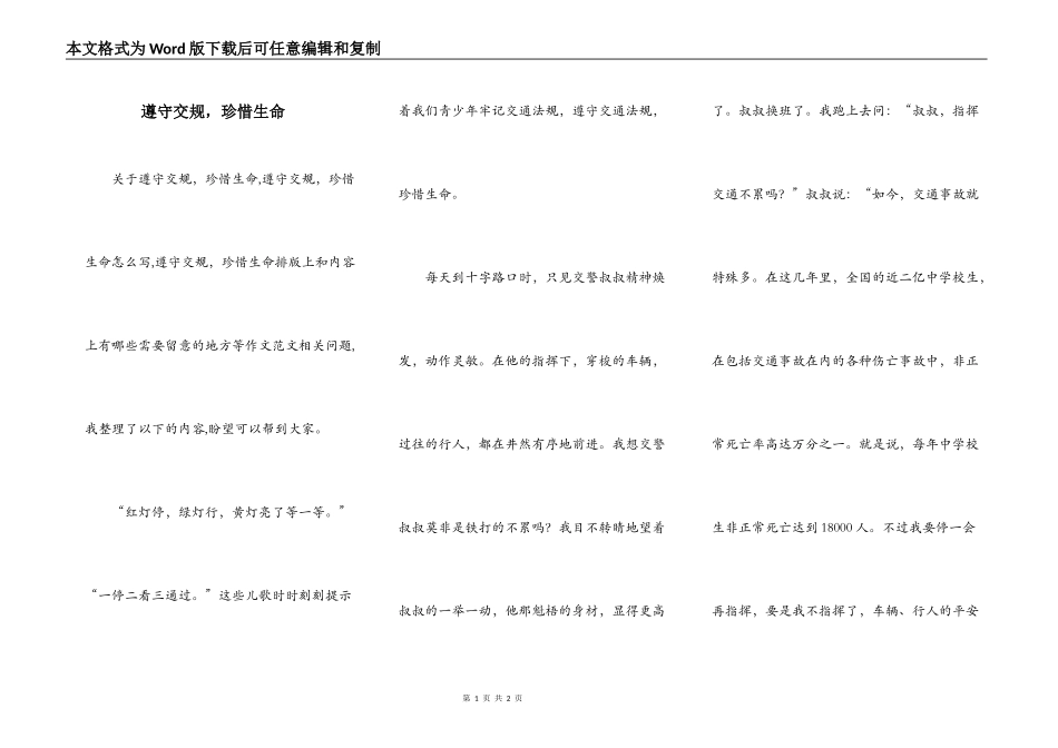 遵守交规，珍惜生命_第1页