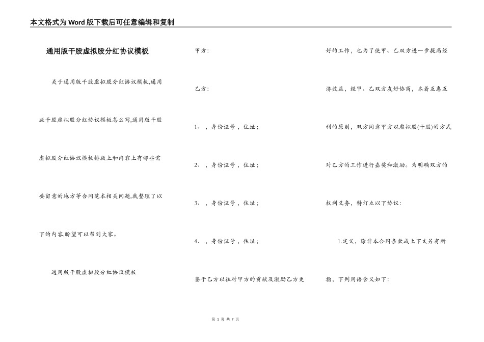 通用版干股虚拟股分红协议模板_第1页