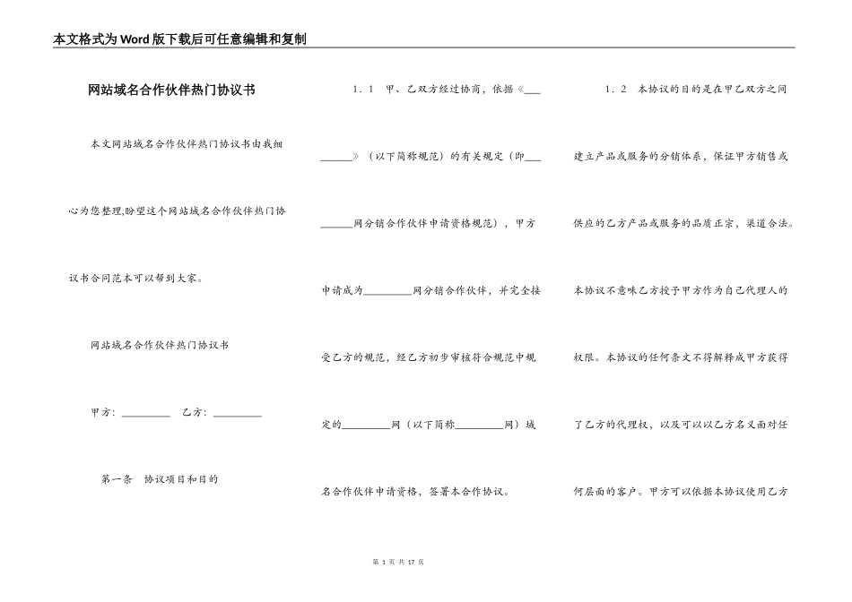 网站域名合作伙伴热门协议书_第1页