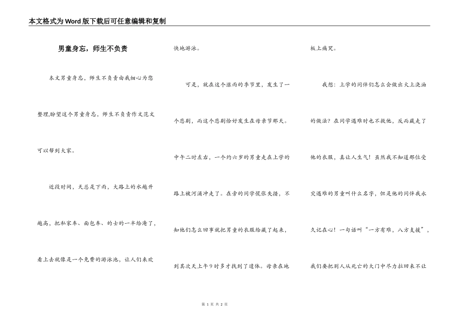 男童身忘，师生不负责_第1页