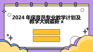 2024年保育员专业教学计划及教学大纲最新x
