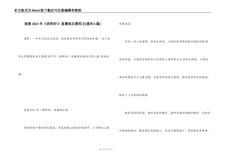 观看2021年《老师好!》直播观后感范文(通用6篇)_第1页