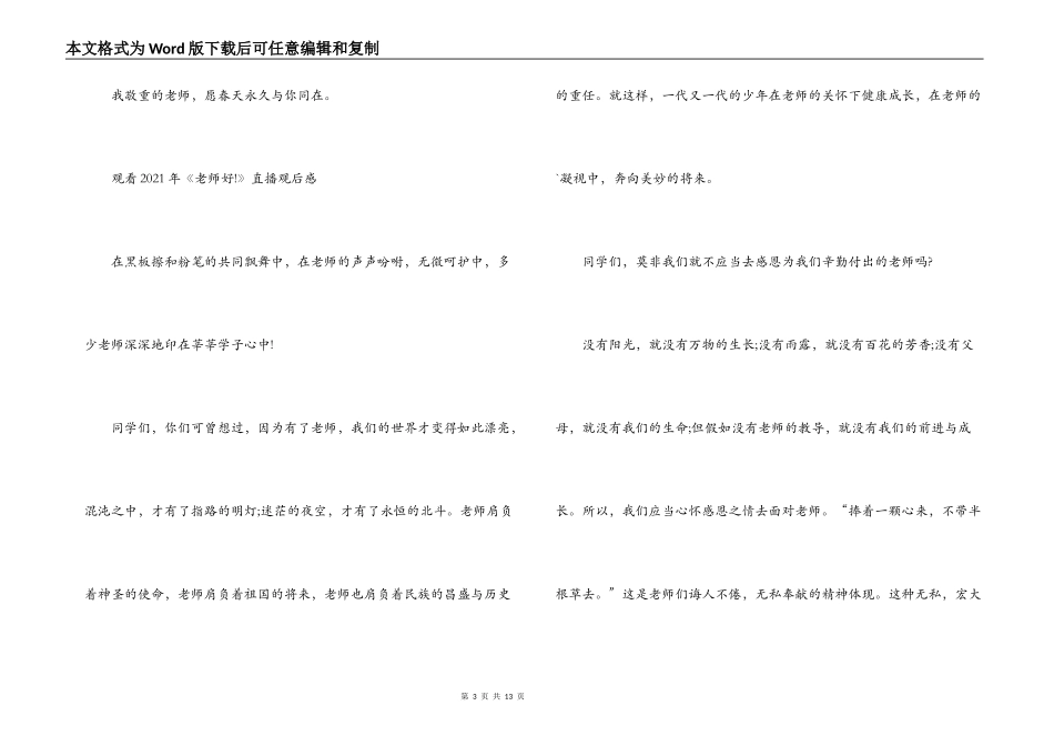 观看2021年《老师好!》直播观后感范文(通用6篇)_第3页