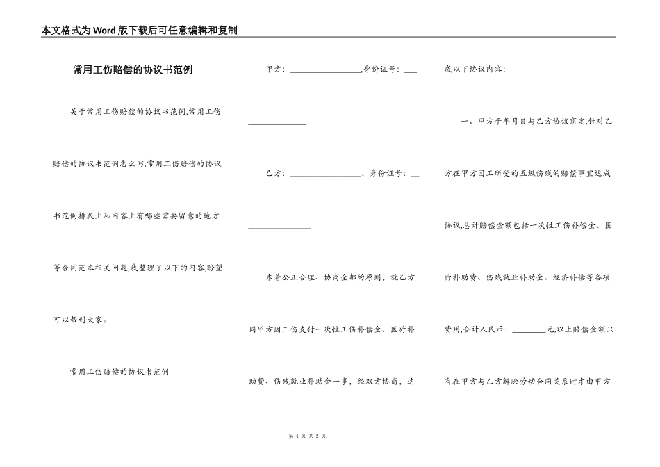 常用工伤赔偿的协议书范例_第1页