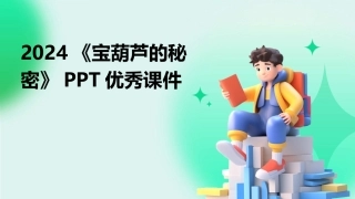 2024《宝葫芦的秘密》PPT优秀课件