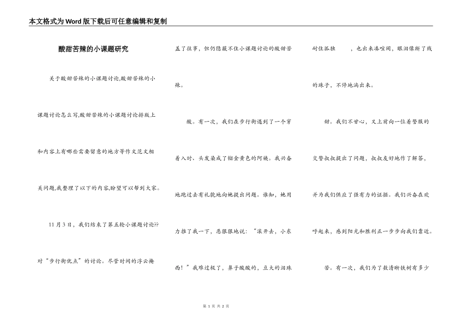 酸甜苦辣的小课题研究_第1页