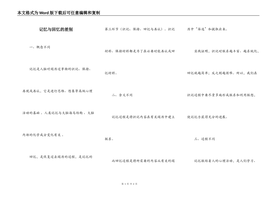 记忆与回忆的差别_第1页