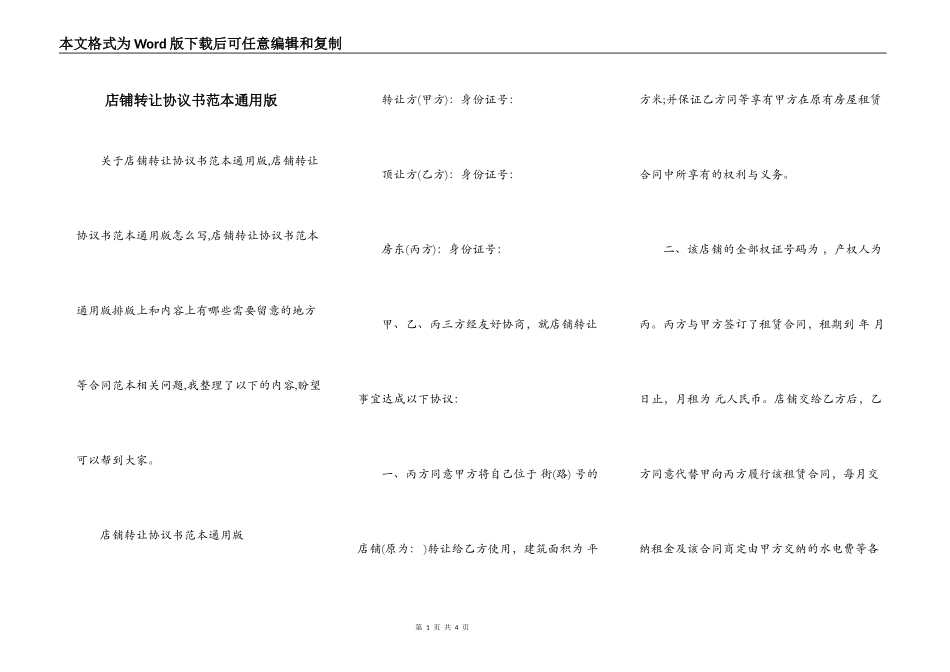 店铺转让协议书范本通用版_第1页