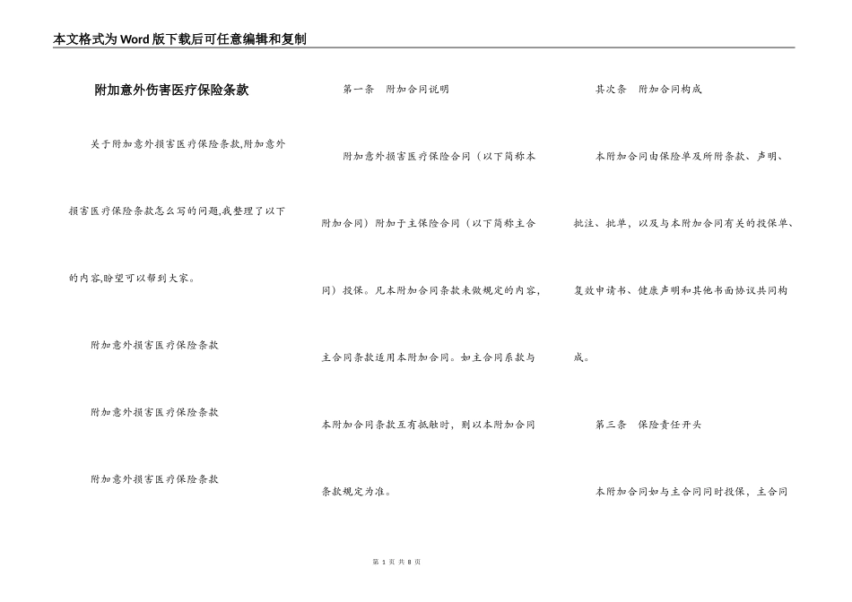附加意外伤害医疗保险条款_第1页