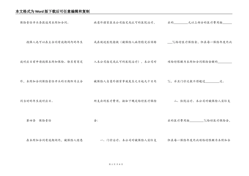附加意外伤害医疗保险条款_第2页