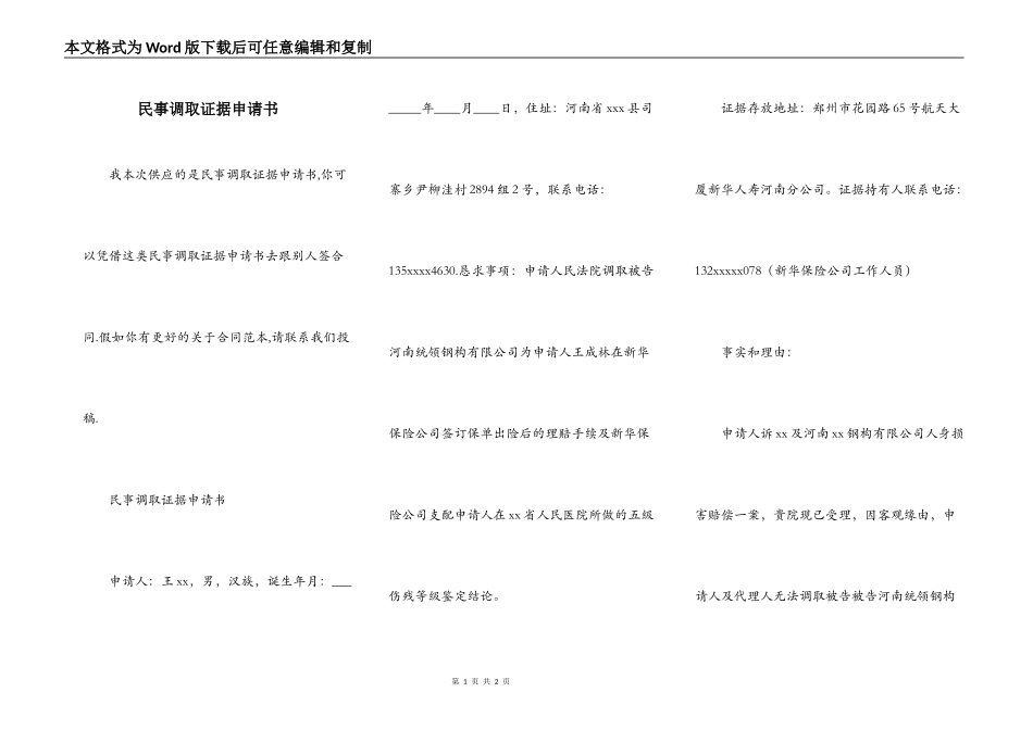 民事调取证据申请书_第1页