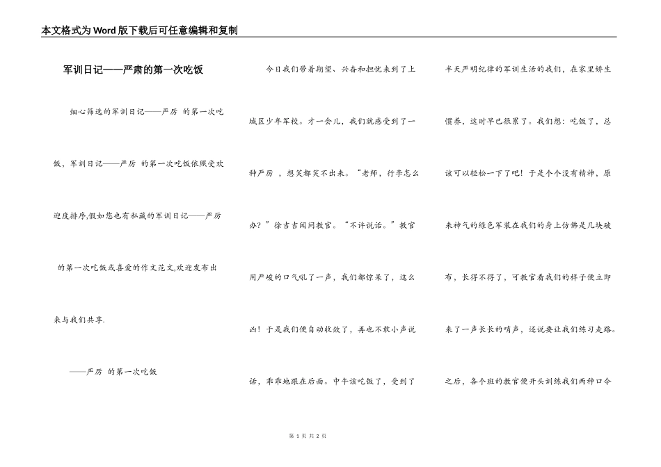 军训日记——严肃的第一次吃饭_第1页