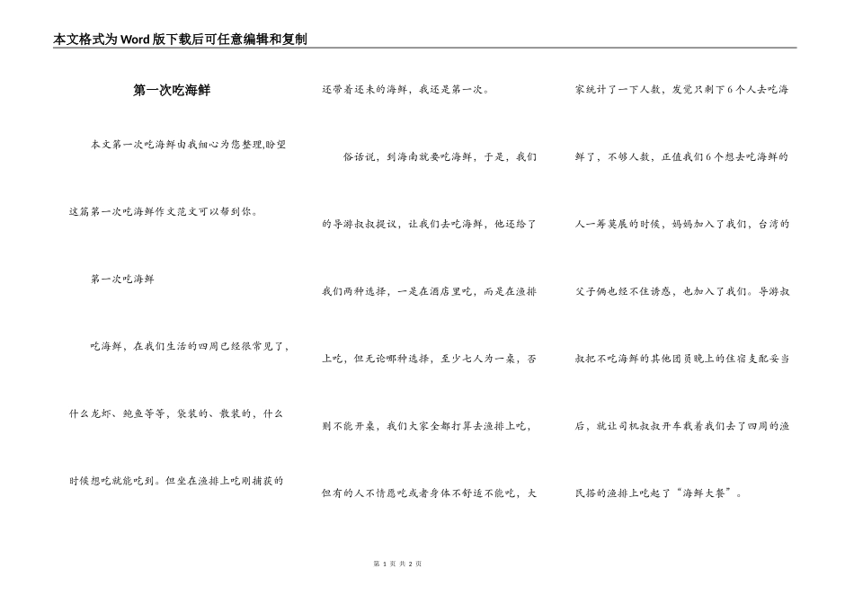第一次吃海鲜_第1页