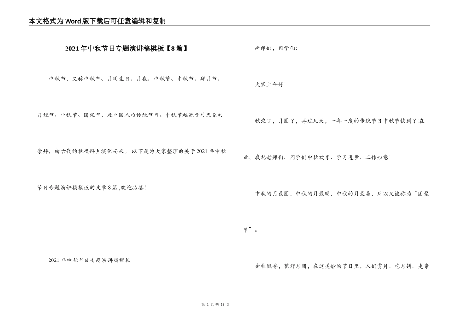 2021年中秋节日专题演讲稿模板【8篇】_第1页