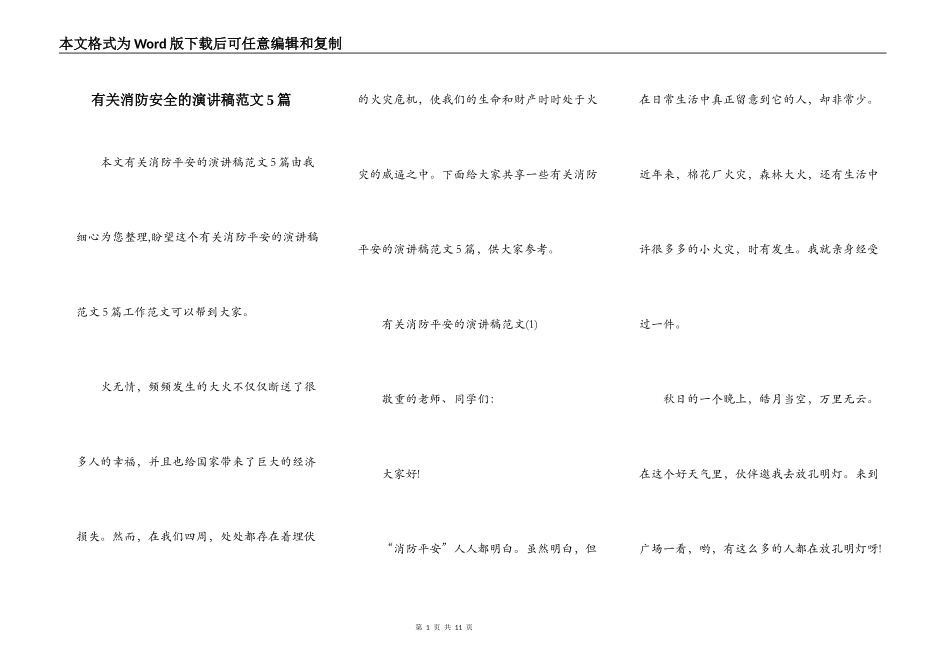 有关消防安全的演讲稿范文5篇_第1页